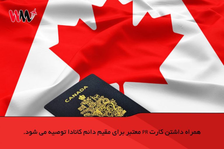 کارت اقامت دائم کانادا و تمدید آن